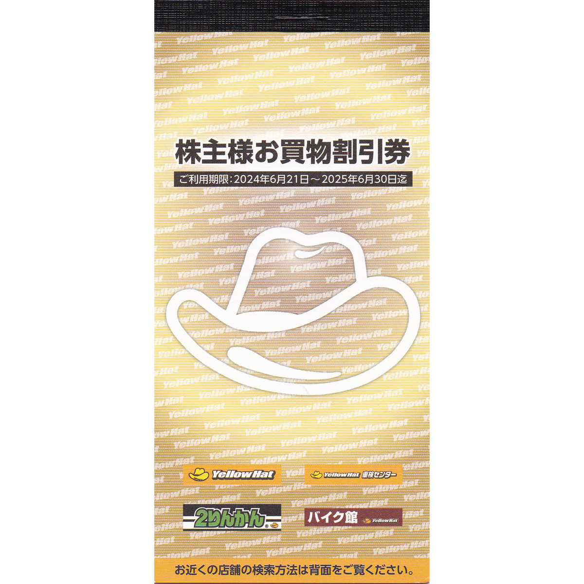 イエローハット株主優待券A(300円割引券)(10枚綴)(冊子)(2025.6.30)