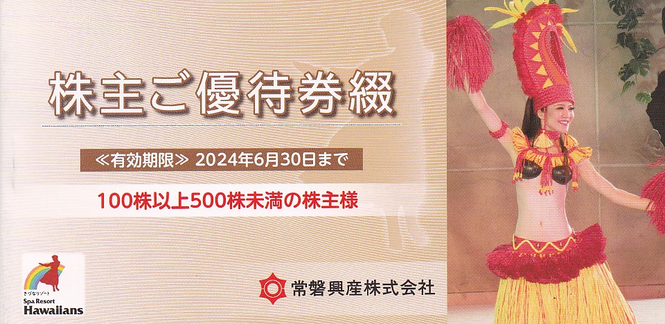 常磐興産株主優待券冊子(ハワイアンズ入場券３枚・その他)(2024.6.30)