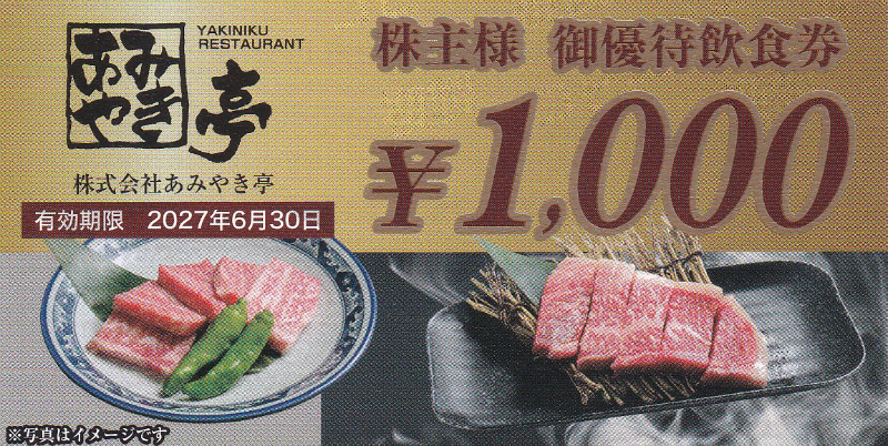 あみやき亭株主優待券(1,000円券)(バラ売)(2027.6.30)
