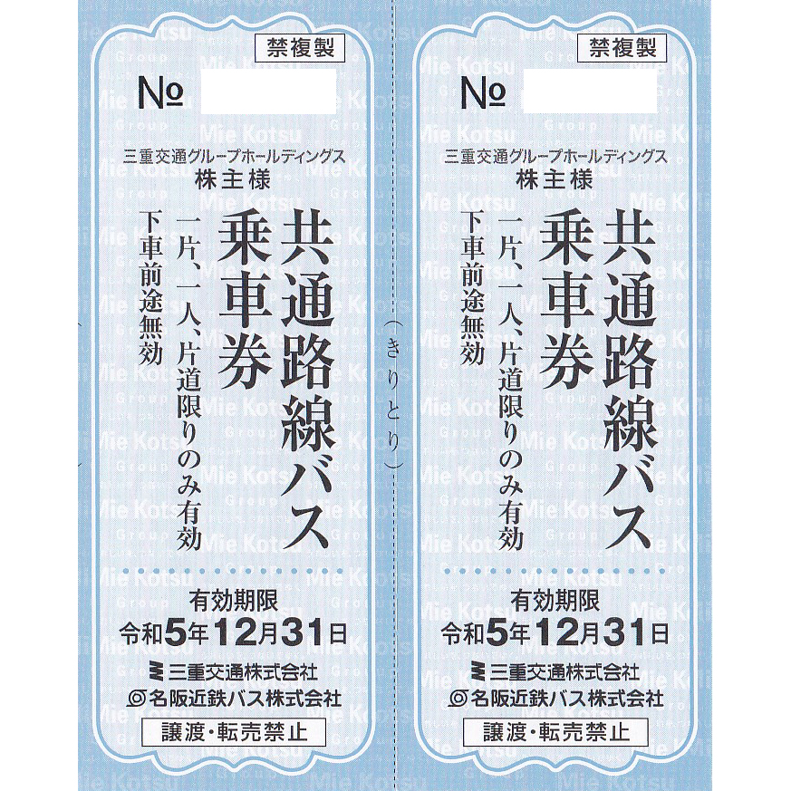 三重交通・名阪近鉄バス(共通路線バス片道乗車券)(2枚)(R5.12.31)
