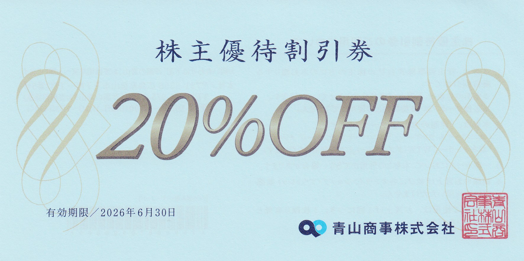 青山商事株主優待割引券(20％割引券)(2026.6.30)