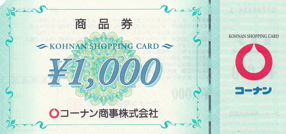 コーナン商事商品券(1,000円券)