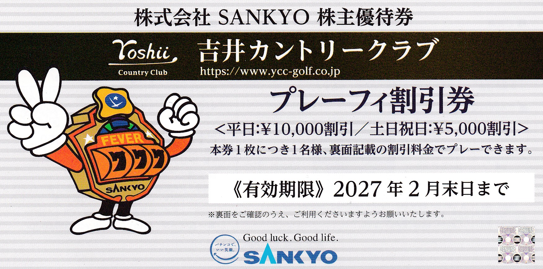 吉井カントリークラブ・プレーフィー(平日10,000円割引券)(SANKYO株主優待券)(2027.2)