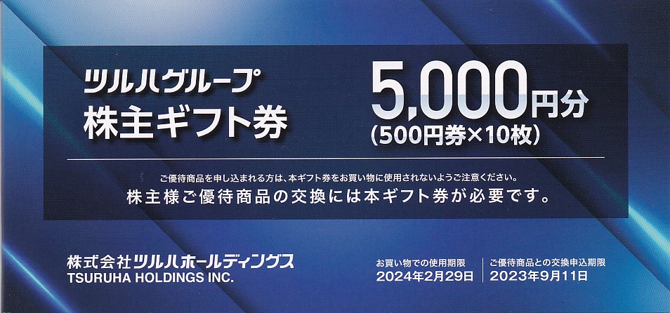 ツルハグループ商品券(ツルハHD株主優待券)(500円券)(10枚綴冊子)(2024.2.29)