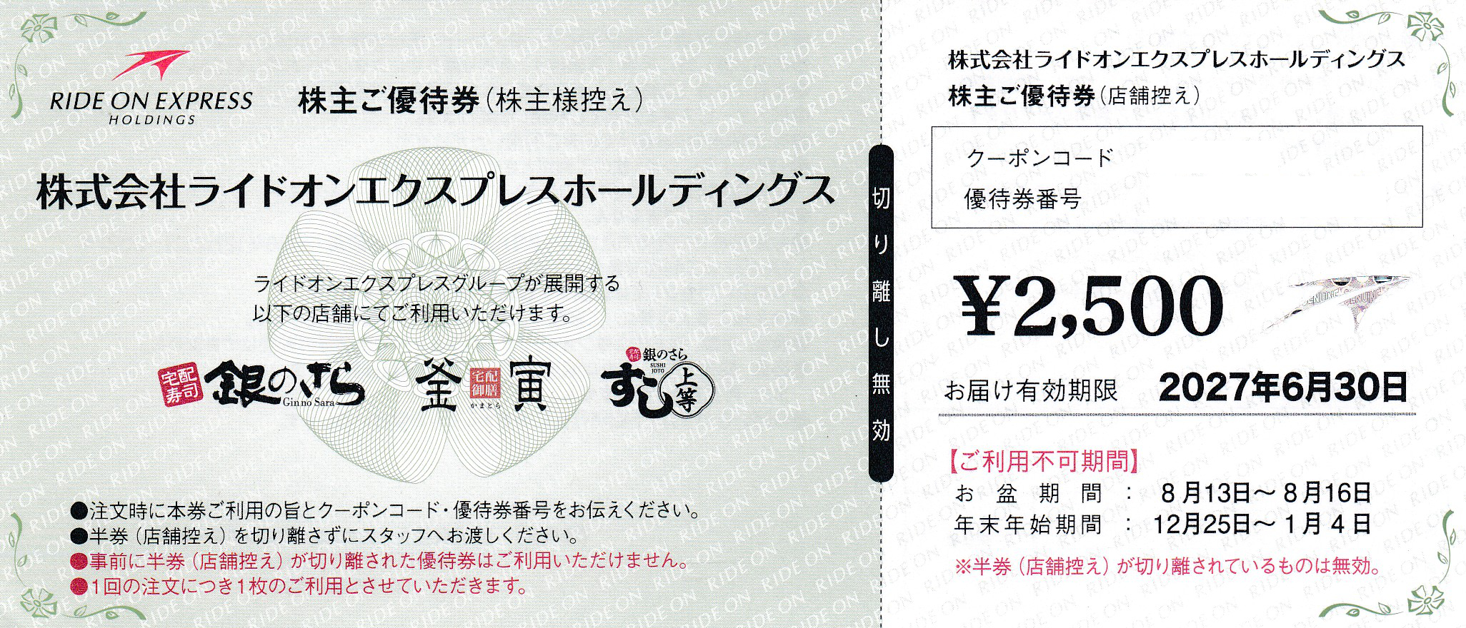 銀のさら(ライドオン・エクスプレス)株主優待券(2,500円割引券)(2027.6.30)