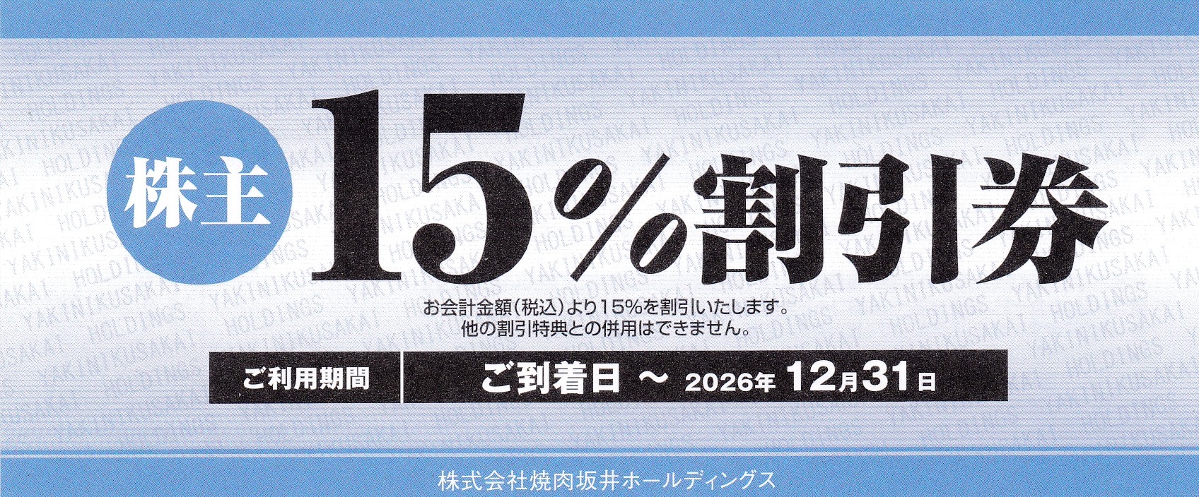 焼肉坂井株主割引券(15％割引券)(2026.12.31)