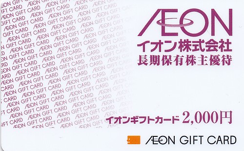 イオンギフトカード(イオン長期株主優待)(2,000円)(カード式)(PIN削)