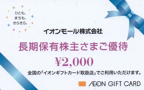 イオンギフトカード(イオンモール長期株主優待)(2,000円)(カード式)(PIN削)