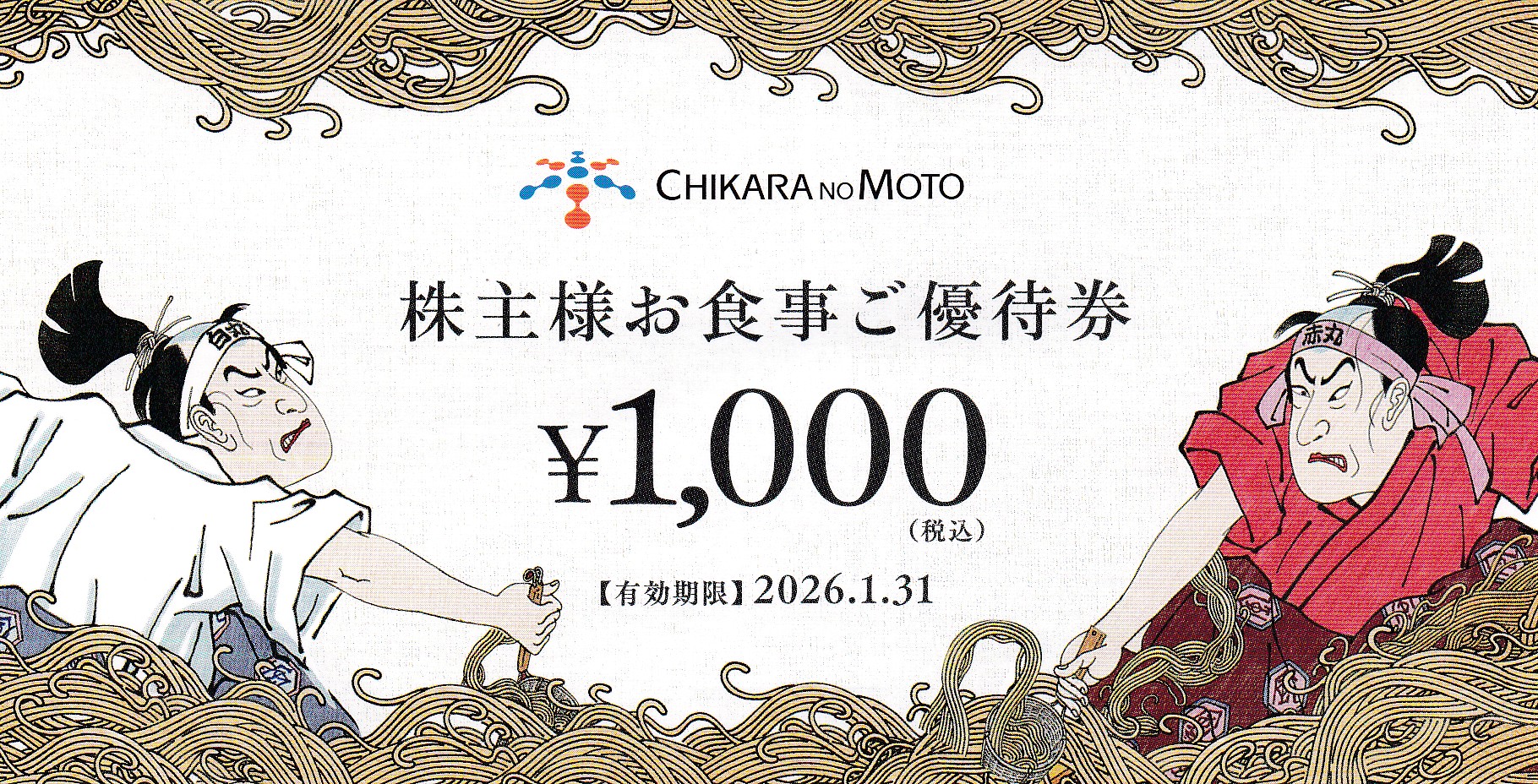 一風堂(力の源HD)株主優待券(1,000円券)(2026.1.31)