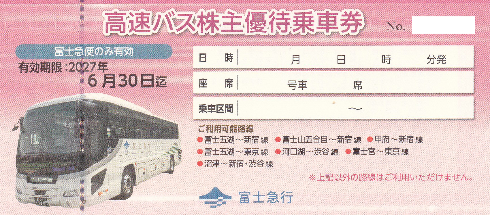 富士急行 高速バス株主優待乗車券(2027.6.30)