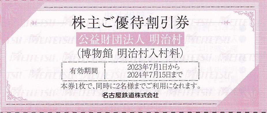 博物館明治村 入村料割引券(1枚2名分)(名古屋鉄道株主優待)(2024.7.15)