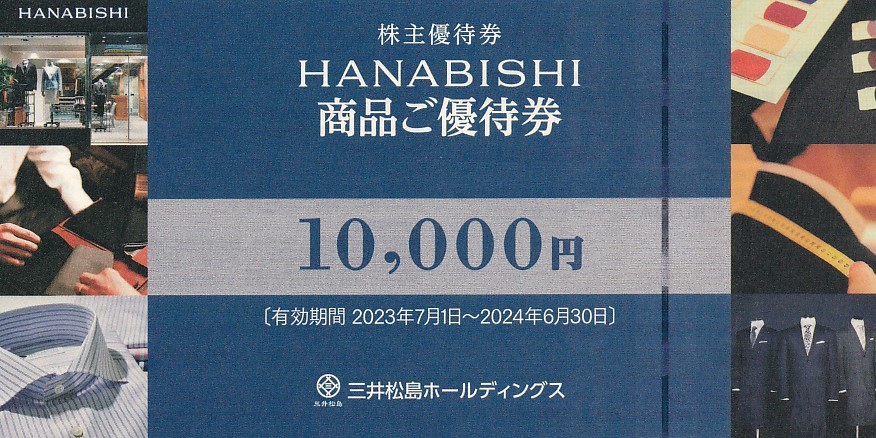 HANABISHI(三井松島)株主優待券(10,000円券)(2024.6.30)