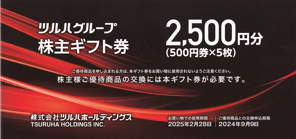 ツルハグループ商品券(ツルハHD株主優待券)(500円券)(5枚綴冊子)(2025.2.28)