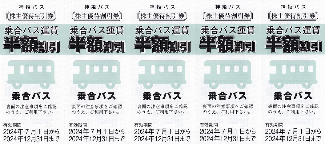 神姫バス株主優待券(乗合バス運賃半額割引券)(5枚綴)(2024.12.31)