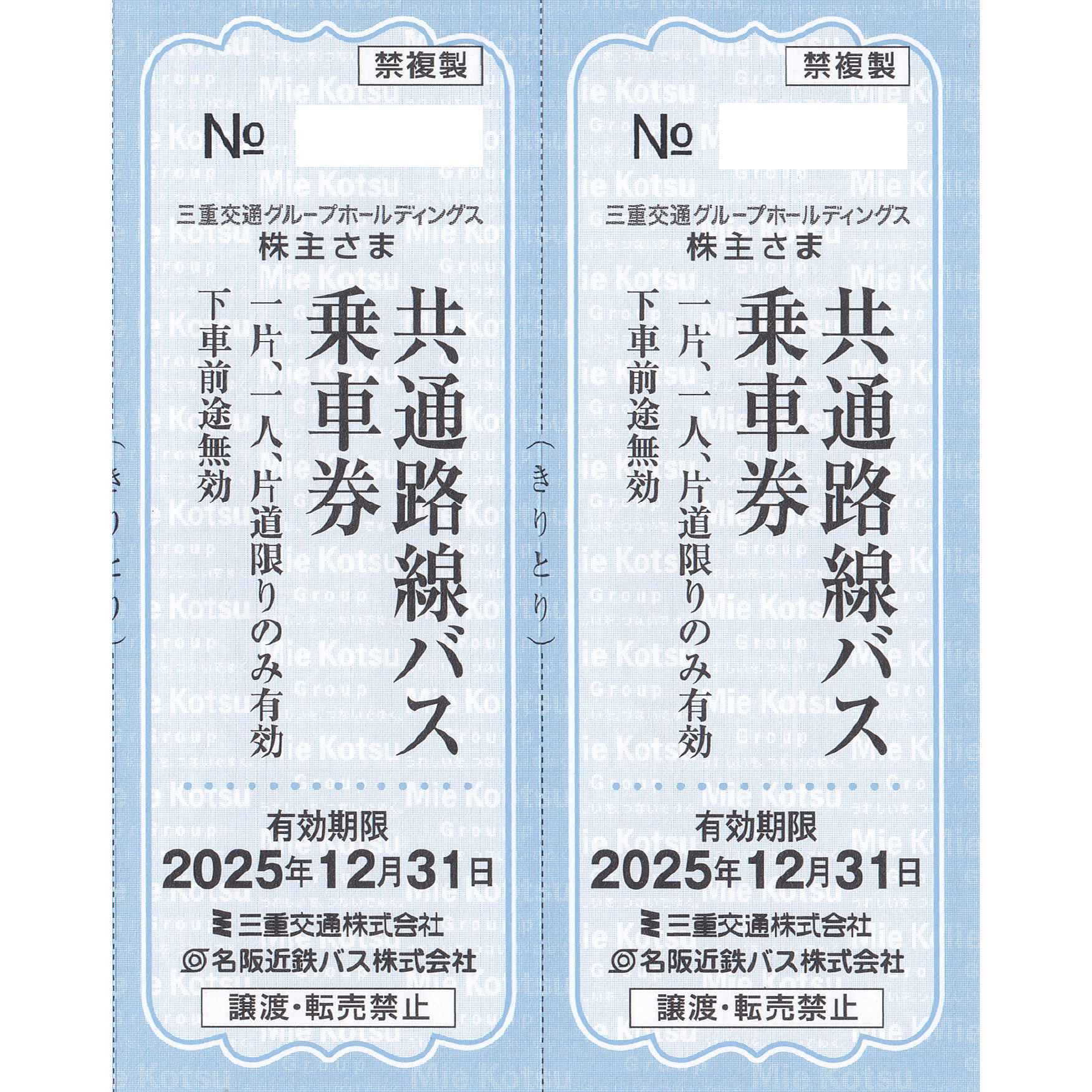 三重交通・名阪近鉄バス(共通路線バス片道乗車券)(2枚)(2025.12.31)