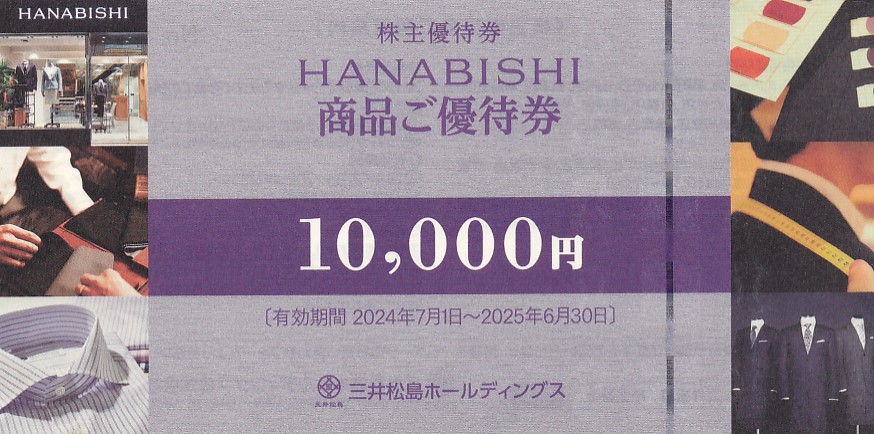 HANABISHI(三井松島)株主優待券(10,000円券)(2025.6.30)