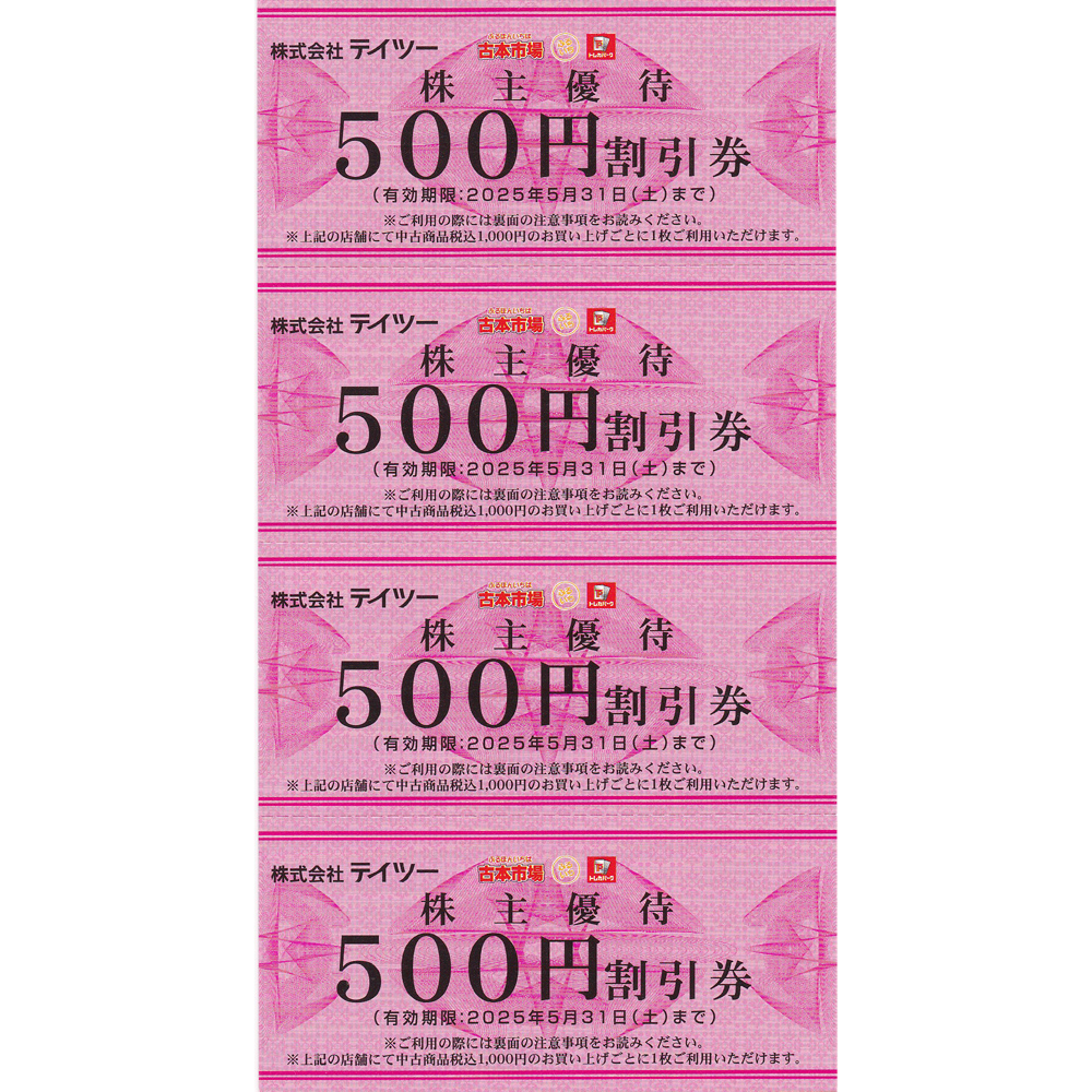 テイツー株主優待券(500円割引券4枚綴)(2025.5.31)