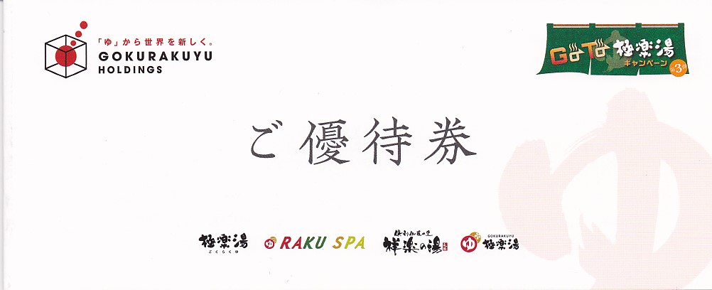 極楽湯株主優待券(2枚綴)(ソフトドリンク券2枚付)(冊子)(2024.6.30)