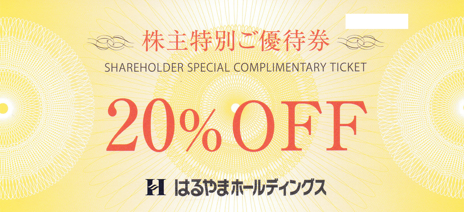 はるやまHD株主特別優待券(20%OFF券)(2026.7.31)