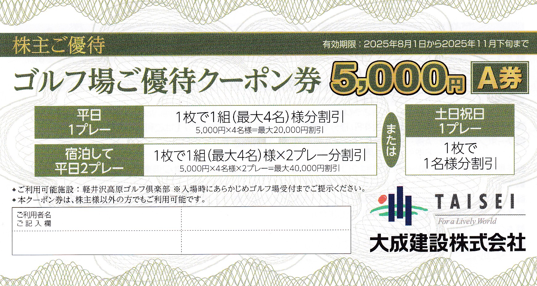 軽井沢高原ゴルフ倶楽部5,000円(Ａ券)(大成建設株主優待)(2025.8.1から2025.11下旬)