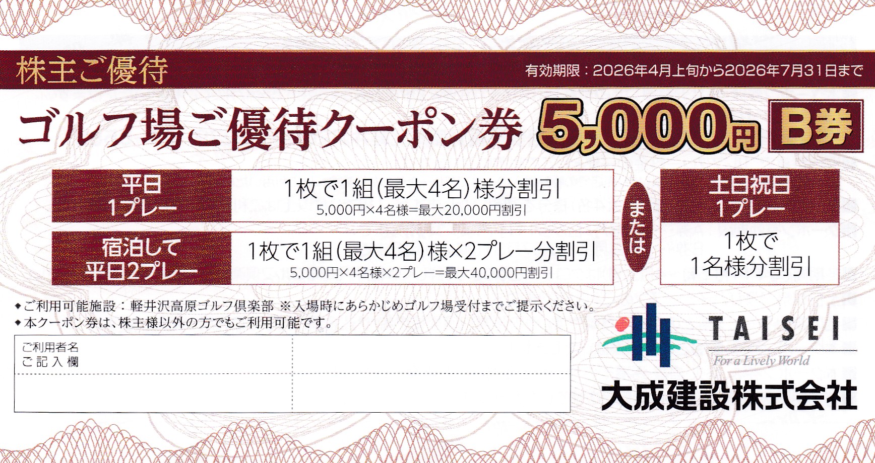 軽井沢高原ゴルフ倶楽部5,000円(Ｂ券)(大成建設株主優待)(2026.4上旬から2026.7.31)