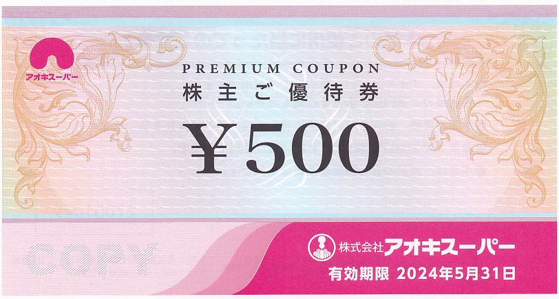 アオキスーパー株主優待券(500円割引券)(2024.5.31)