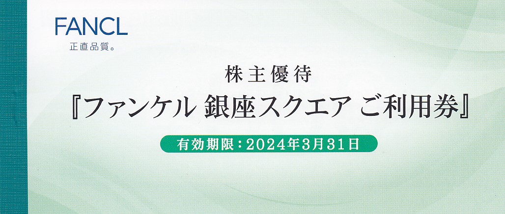 ファンケル株主優待券(銀座スクエア利用券)(500円券6枚綴)(冊子)(2024..3.31)