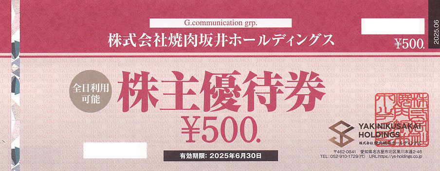 焼肉坂井株主優待券(500円券)(2025.6.30)