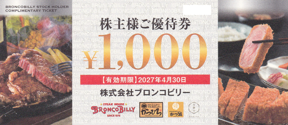 ブロンコビリー株主優待券(1,000円券)(2027.4.30)