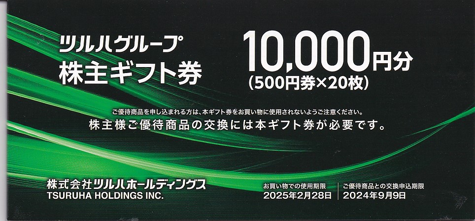 ツルハグループ商品券(ツルハHD株主優待券)(500円券)(20枚綴冊子)(2025.2.28)
