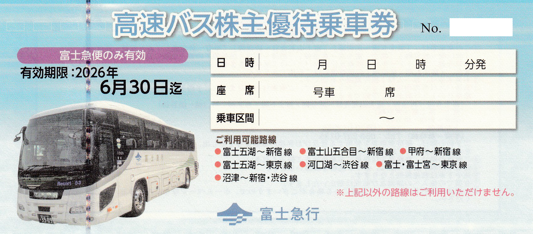 富士急行 高速バス株主優待乗車券(2026.6.30)