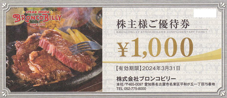 ブロンコビリー株主優待券(1,000円券)(2024.3.31)