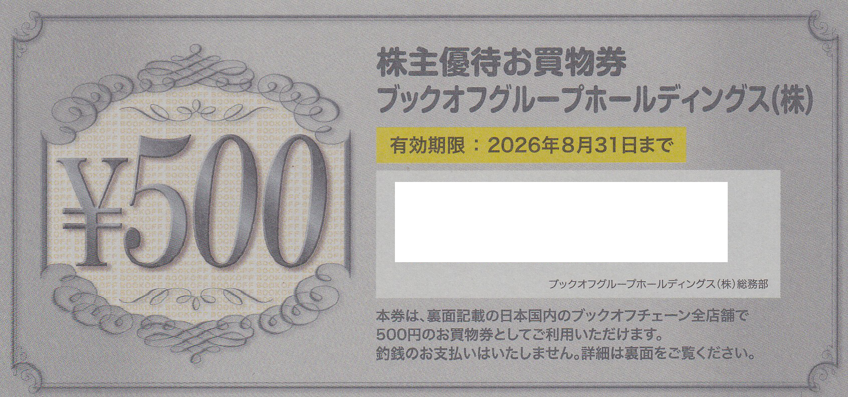ブックオフ株主優待券(500円券)(2026.8.31)