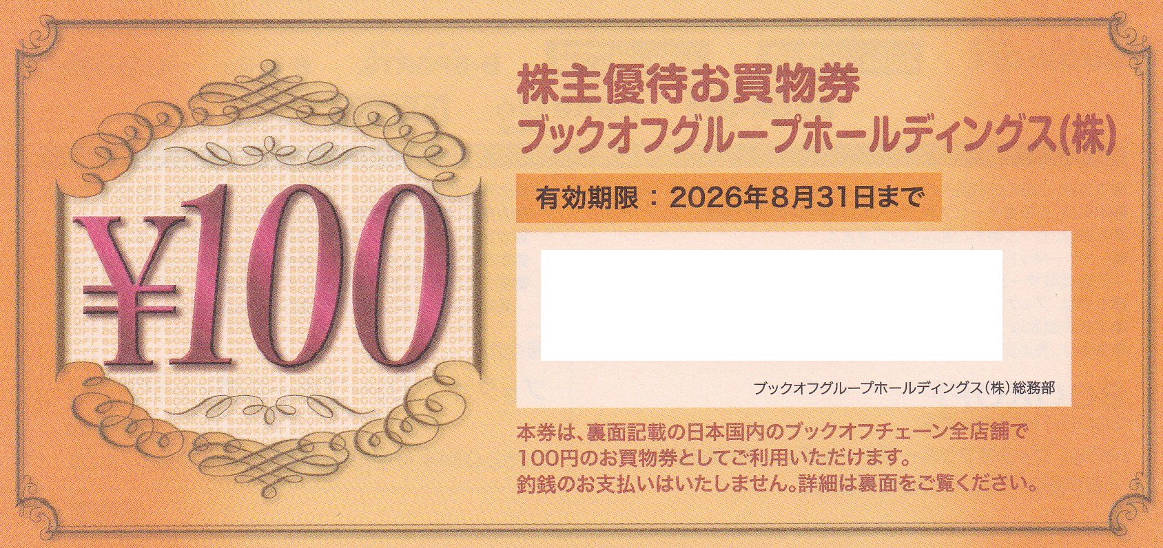 ブックオフ株主優待券(100円券)(2026.8.31)