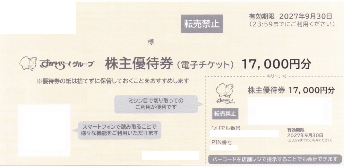 ガスト・バーミヤン(すかいらーく)株主優待券(17,000円)(2027.9.30)