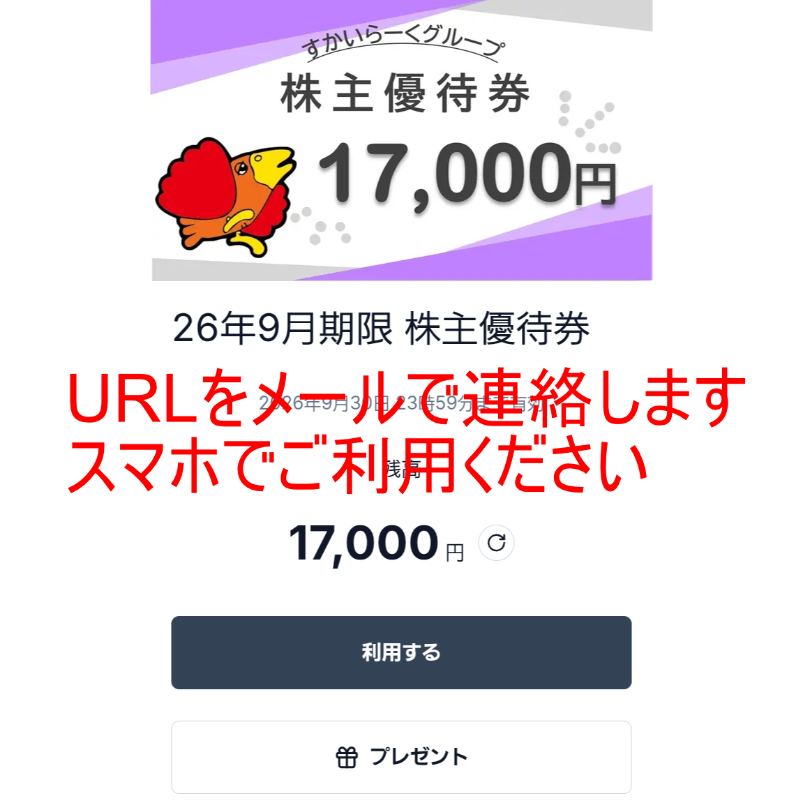 ガスト・バーミヤン(すかいらーく)株主優待券(電子チケット)(17,000円)(2026.9.30)(メール連絡・現物発送なし)