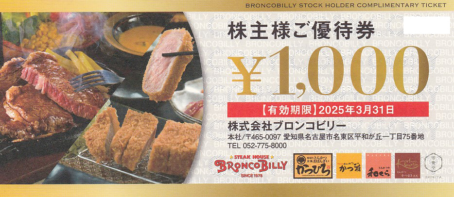 ブロンコビリー株主優待券(1,000円券)(2025.3.31)