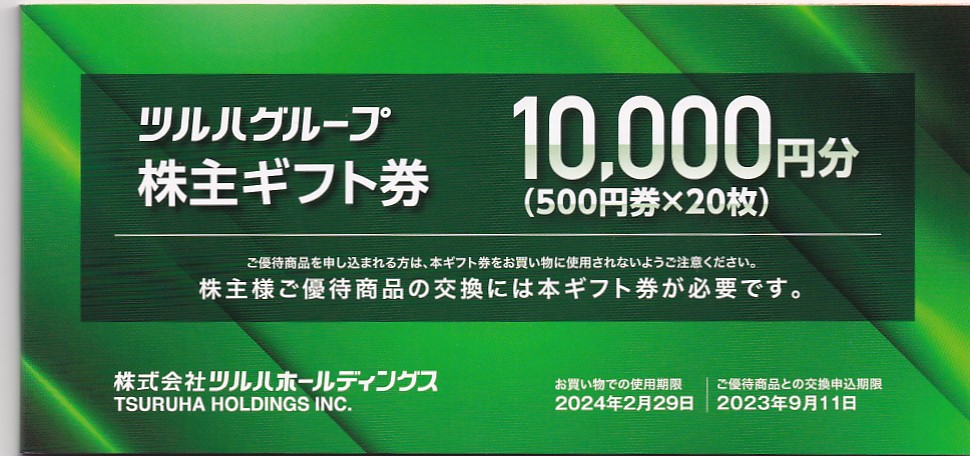 ツルハグループ商品券(ツルハHD株主優待券)(500円券)(20枚綴冊子)(2024.2.29)