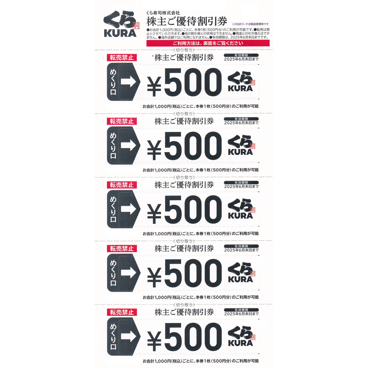 くら寿司株主優待券(500円割引券)(5枚綴)(2025.6)