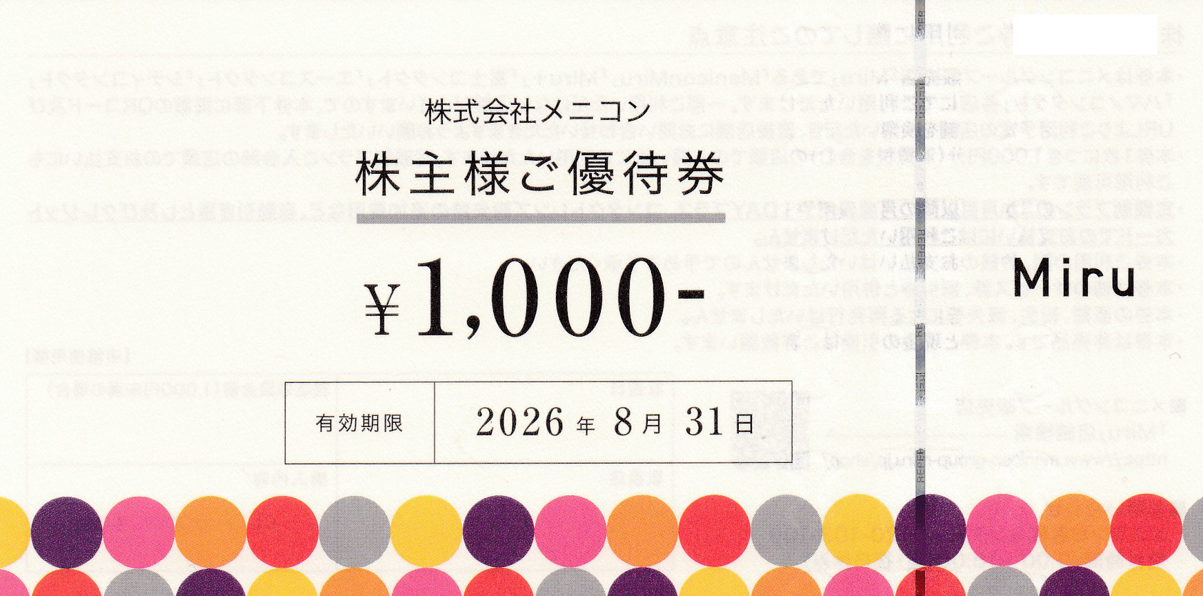 メニコン株主優待券(1,000円券)(2026.8.31)