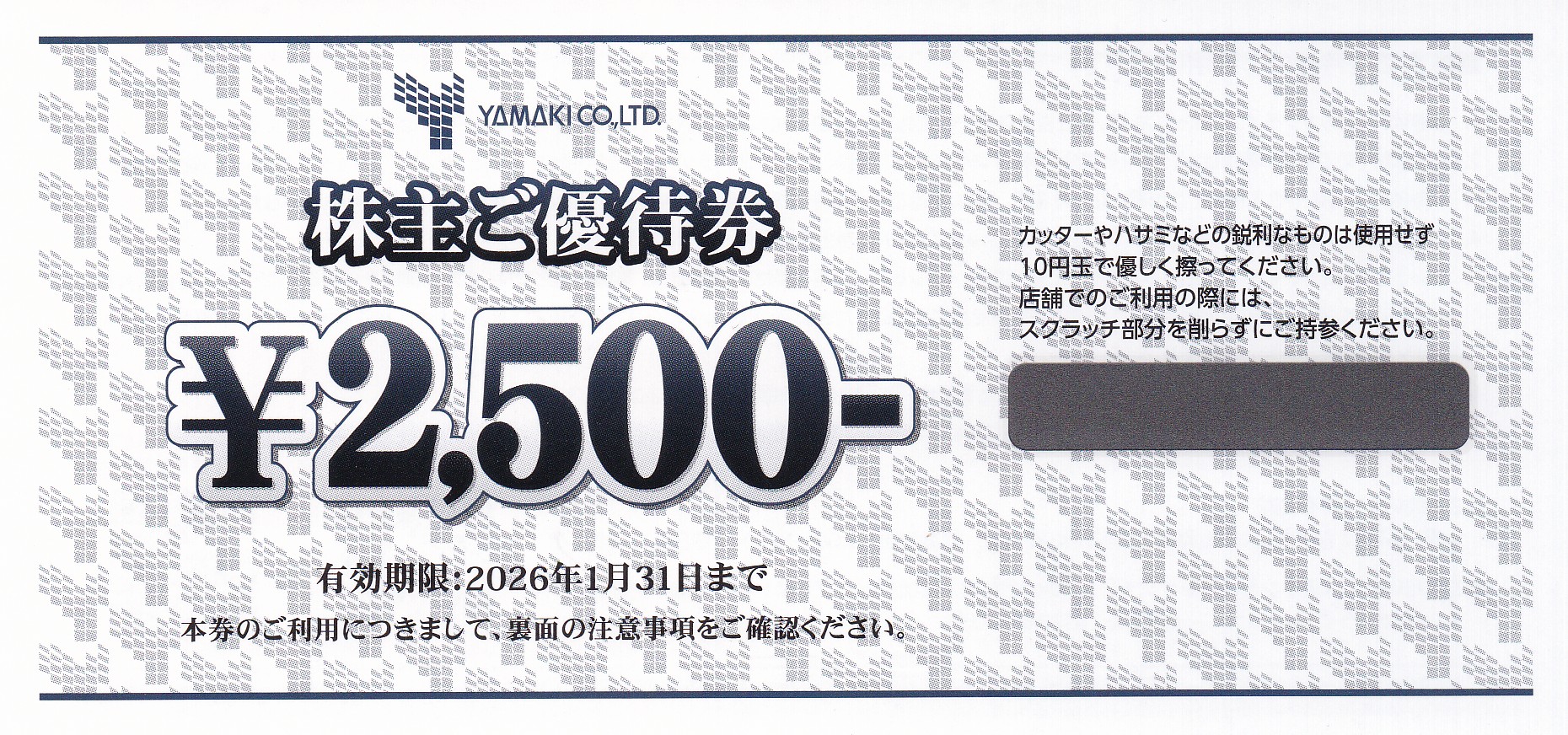 山喜株主優待券(2,500円券)(2026.1.31)