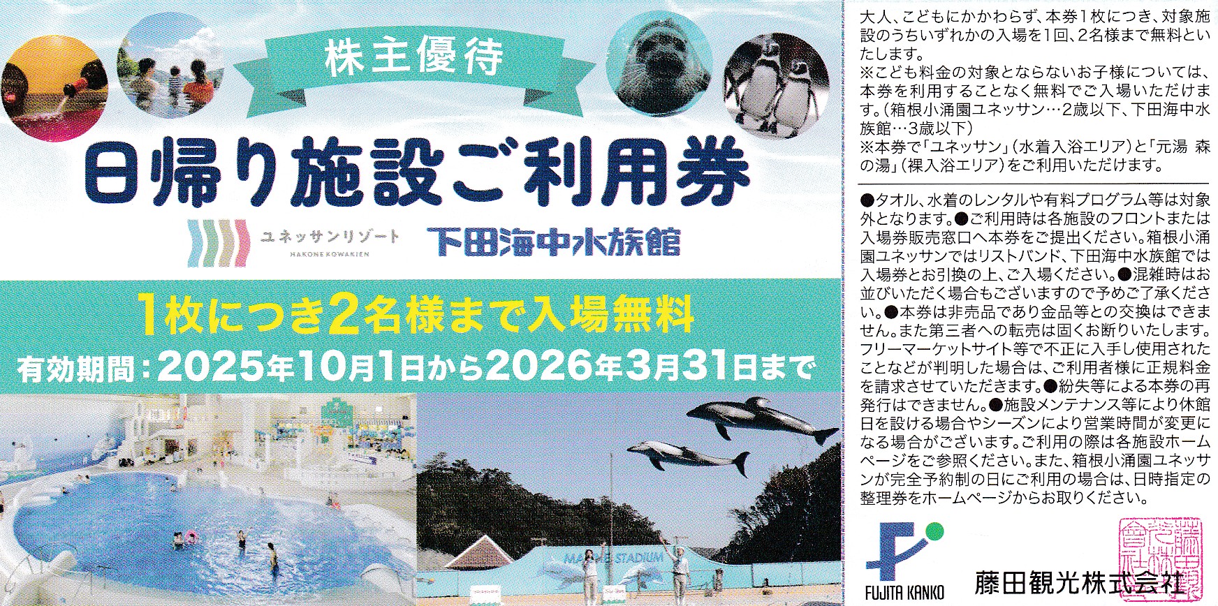 箱根小涌園ユネッサン・下田海中水族館(1枚につき2名)(藤田観光・日帰り施設利用券)(2026.3.31)