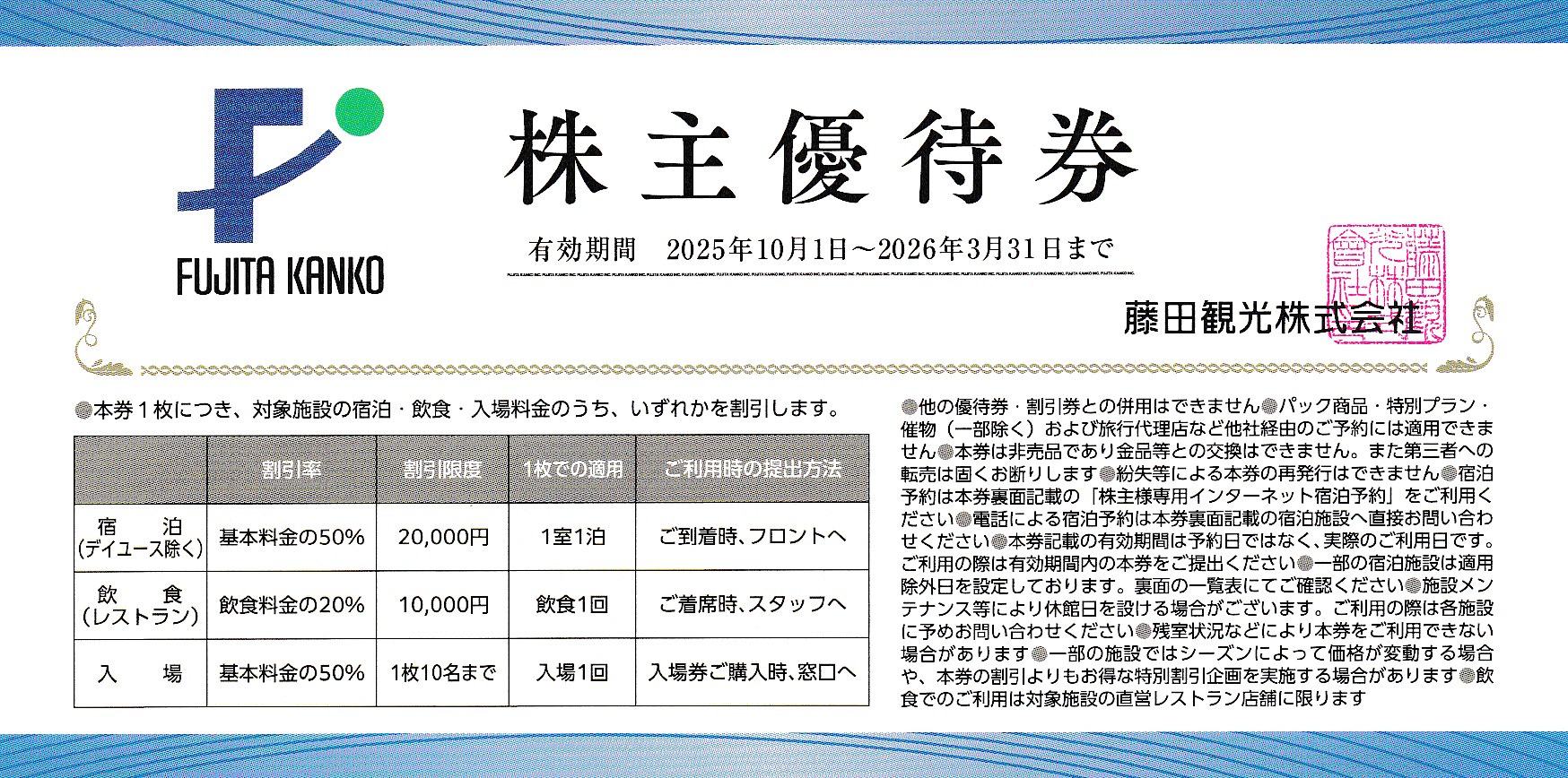 藤田観光株主優待券(ホテル・箱根ユネッサン・下田海中水族館割引券)(2026.3.31)