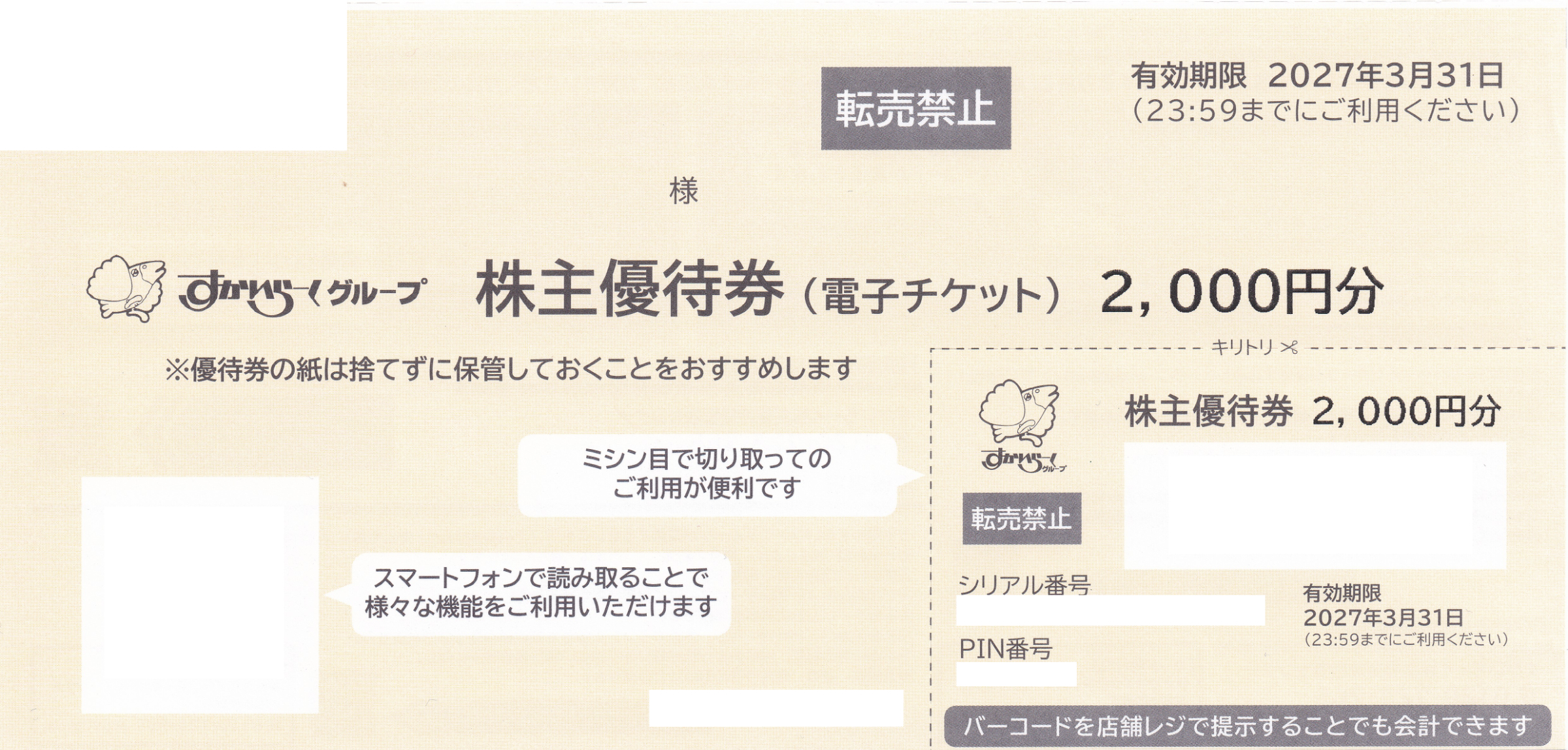 ガスト・バーミヤン(すかいらーく)株主優待券(2,000円)(2027.9.30)