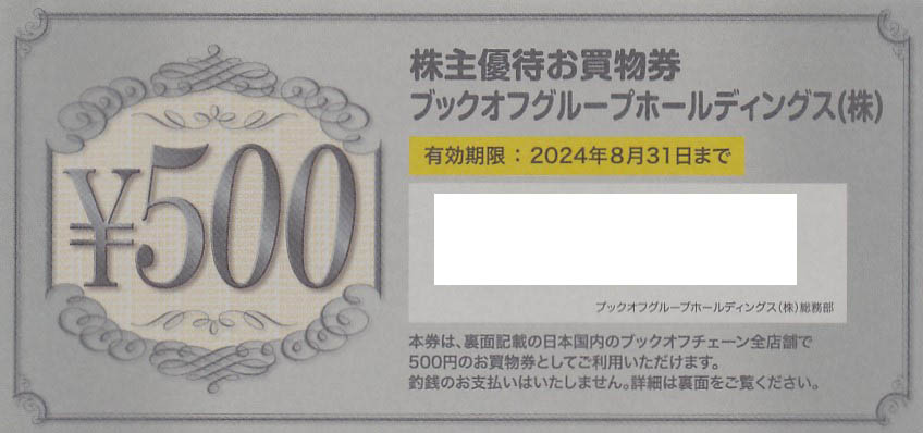 ブックオフ株主優待券(500円券)(2024.8.31)