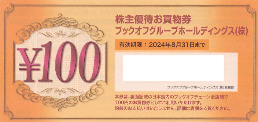 ブックオフ株主優待券(100円券)(2024.8.31)