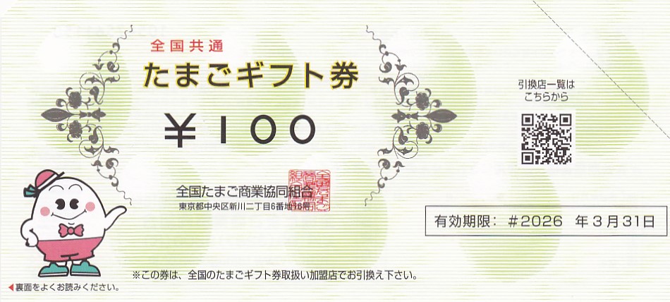 全国共通たまごギフト券(100円券)(2026.3.31)