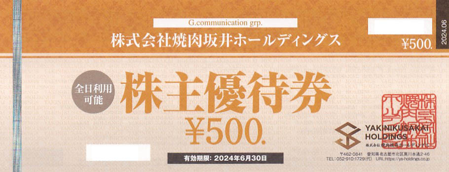 焼肉坂井株主優待券(500円券)(2024.6.30)