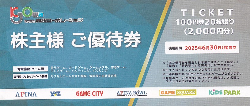 アピナ(共和コーポレーション)株主優待券100円券(20枚綴冊子)(2025.6.30)