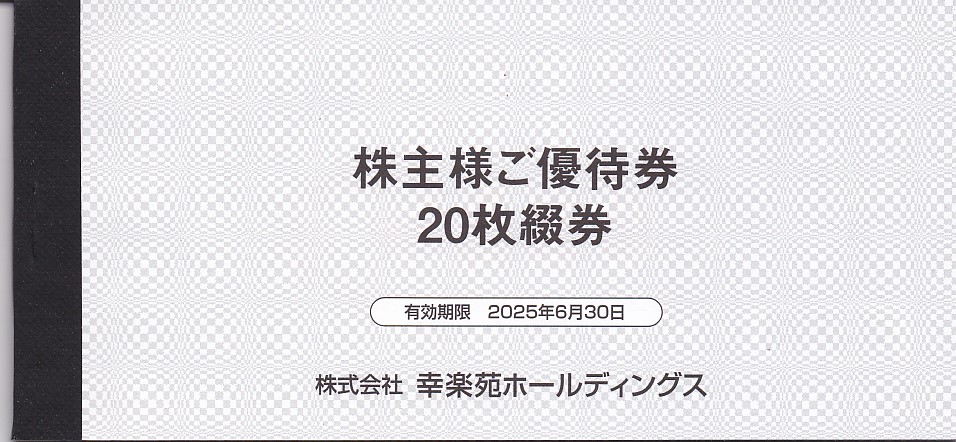 幸楽苑HD株主優待券(500円券)(20枚綴り冊子)(2025.6.30)